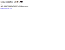 Tablet Screenshot of errors.umi-cms.ru